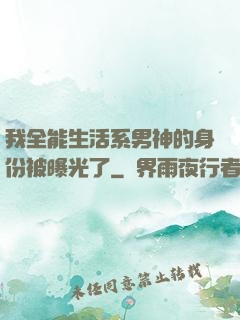 我全能生活系男神的身份被曝光了