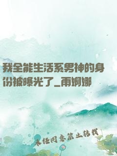 我全能生活系男神的身份被曝光了