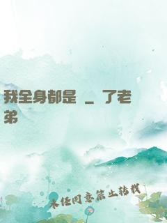我全身都是掛