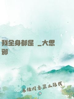 我全身都是掛