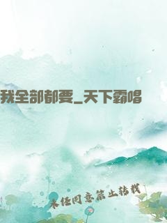 我全部都要