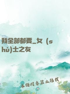 我全部都要
