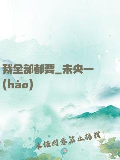 我全部都要