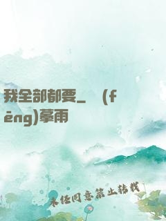 我全部都要