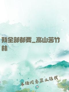 我全部都要