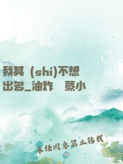 我其實(shí)不想出名