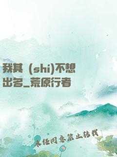 我其實(shí)不想出名