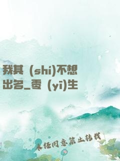 我其實(shí)不想出名