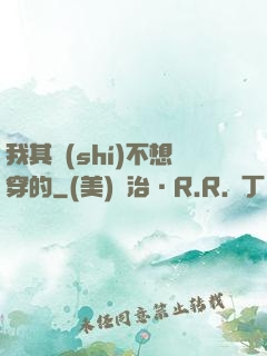 我其實(shí)不想穿的