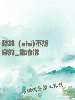 我其實(shí)不想穿的
