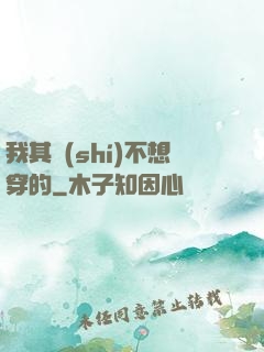 我其實(shí)不想穿的