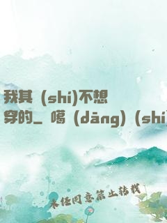 我其實(shí)不想穿的