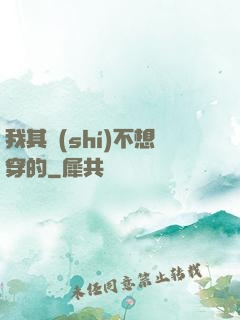 我其實(shí)不想穿的