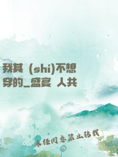 我其實(shí)不想穿的