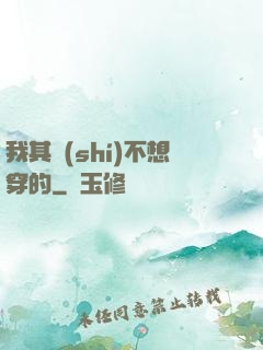 我其實(shí)不想穿的