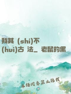 我其實(shí)不會(huì)古陣法