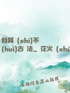 我其實(shí)不會(huì)古陣法