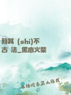 我其實(shí)不會古陣法