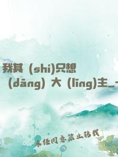 我其實(shí)只想當(dāng)個大領(lǐng)主