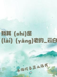 我其實(shí)是來(lái)養(yǎng)老的