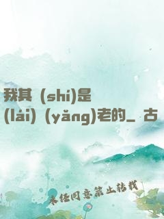 我其實(shí)是來(lái)養(yǎng)老的