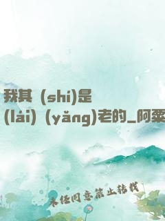 我其實(shí)是來(lái)養(yǎng)老的