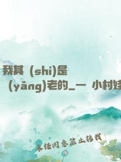 我其實(shí)是來養(yǎng)老的