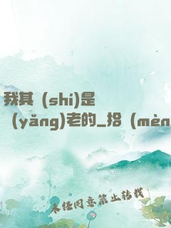 我其實(shí)是來養(yǎng)老的