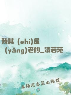 我其實(shí)是來養(yǎng)老的