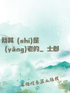 我其實(shí)是來養(yǎng)老的