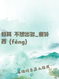 我其實不想出名
