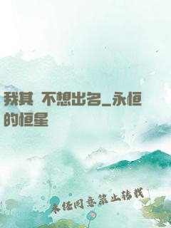 我其實不想出名