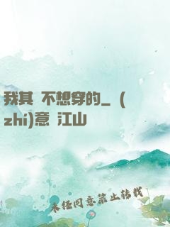 我其實不想穿的