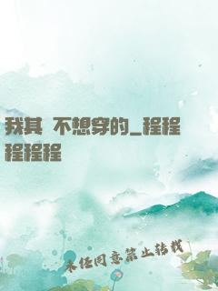 我其實不想穿的