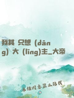 我其實只想當(dāng)個大領(lǐng)主