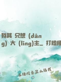 我其實只想當(dāng)個大領(lǐng)主