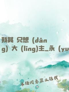 我其實只想當(dāng)個大領(lǐng)主