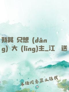 我其實只想當(dāng)個大領(lǐng)主