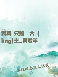 我其實只想當個大領(lǐng)主