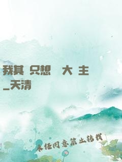 我其實只想當個大領主