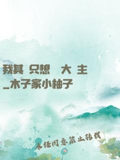 我其實只想當個大領主