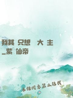 我其實只想當個大領主