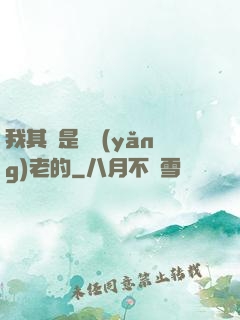 我其實是來養(yǎng)老的
