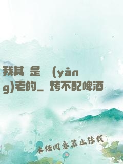我其實是來養(yǎng)老的