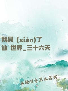 我具現(xiàn)了仙劍世界
