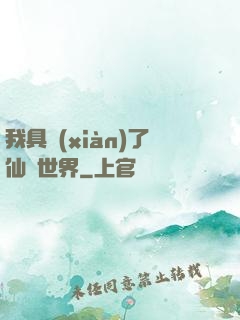 我具現(xiàn)了仙劍世界