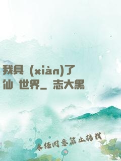 我具現(xiàn)了仙劍世界