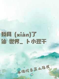 我具現(xiàn)了仙劍世界