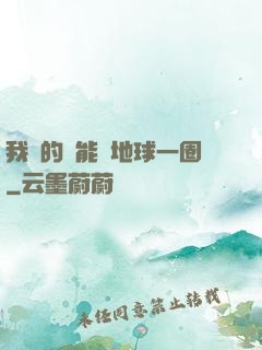 我凈的靈能繞地球一圈