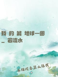 我凈的靈能繞地球一圈